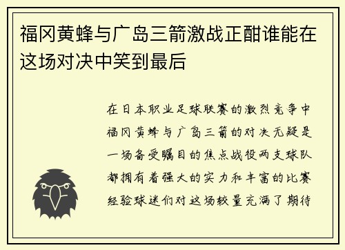 福冈黄蜂与广岛三箭激战正酣谁能在这场对决中笑到最后