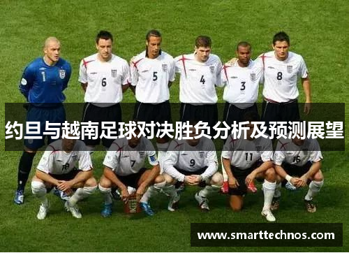 约旦与越南足球对决胜负分析及预测展望