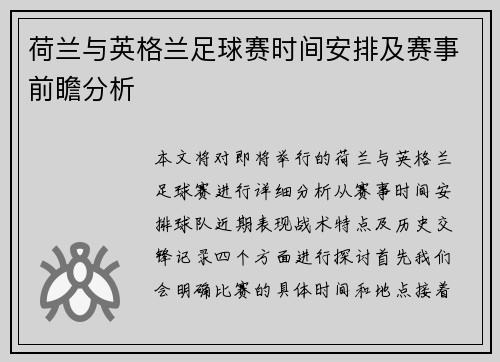 荷兰与英格兰足球赛时间安排及赛事前瞻分析