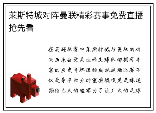 莱斯特城对阵曼联精彩赛事免费直播抢先看