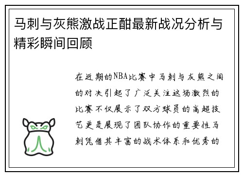 马刺与灰熊激战正酣最新战况分析与精彩瞬间回顾