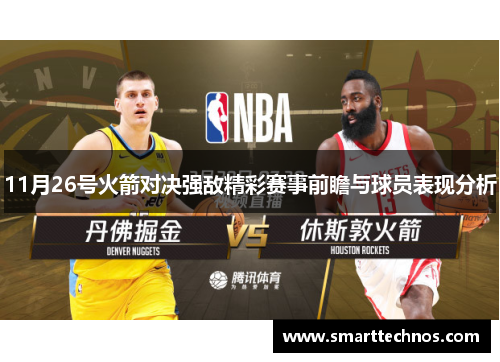 11月26号火箭对决强敌精彩赛事前瞻与球员表现分析