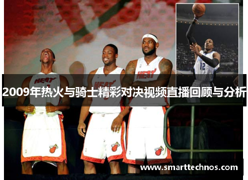 2009年热火与骑士精彩对决视频直播回顾与分析