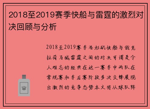 2018至2019赛季快船与雷霆的激烈对决回顾与分析