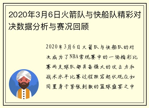 2020年3月6日火箭队与快船队精彩对决数据分析与赛况回顾