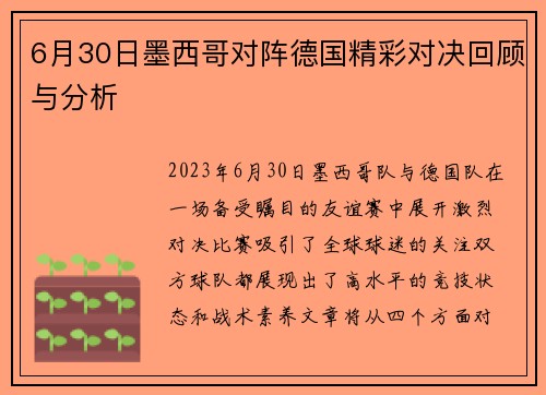 6月30日墨西哥对阵德国精彩对决回顾与分析