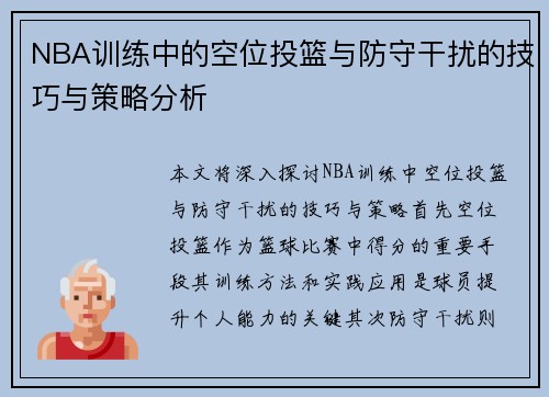 NBA训练中的空位投篮与防守干扰的技巧与策略分析