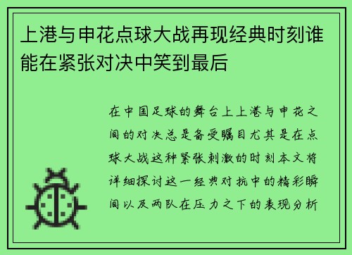 上港与申花点球大战再现经典时刻谁能在紧张对决中笑到最后