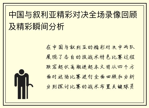 中国与叙利亚精彩对决全场录像回顾及精彩瞬间分析