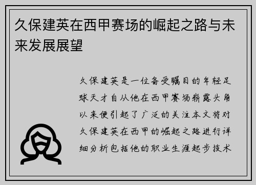 久保建英在西甲赛场的崛起之路与未来发展展望