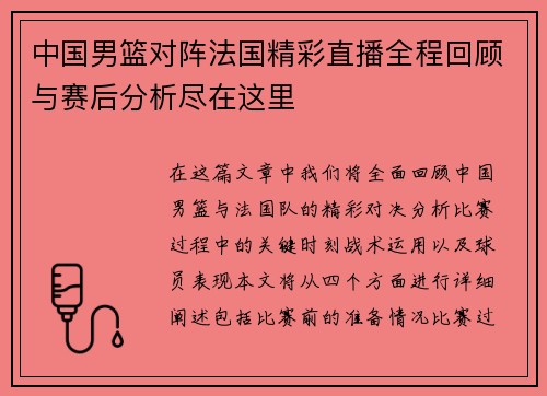 中国男篮对阵法国精彩直播全程回顾与赛后分析尽在这里