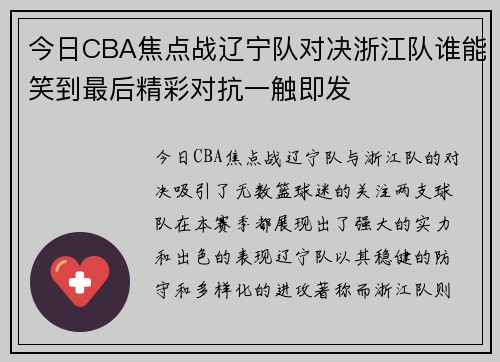 今日CBA焦点战辽宁队对决浙江队谁能笑到最后精彩对抗一触即发