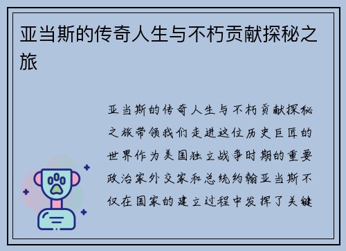 亚当斯的传奇人生与不朽贡献探秘之旅