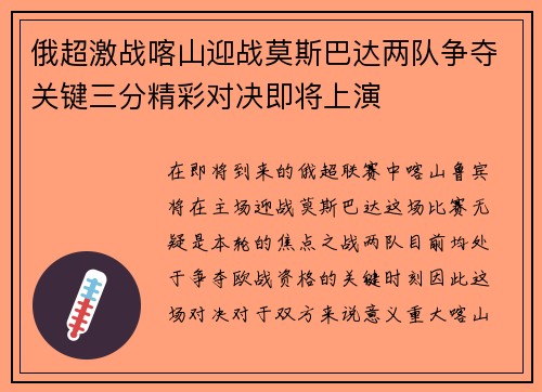 俄超激战喀山迎战莫斯巴达两队争夺关键三分精彩对决即将上演