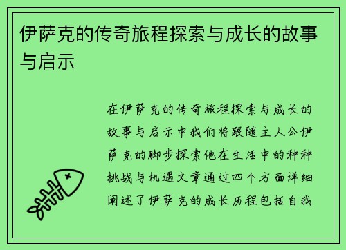伊萨克的传奇旅程探索与成长的故事与启示