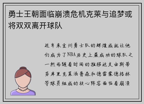 勇士王朝面临崩溃危机克莱与追梦或将双双离开球队