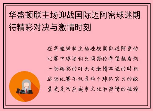华盛顿联主场迎战国际迈阿密球迷期待精彩对决与激情时刻