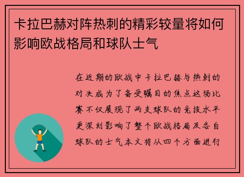 卡拉巴赫对阵热刺的精彩较量将如何影响欧战格局和球队士气