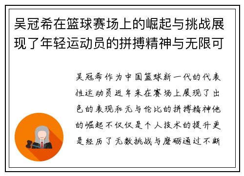 吴冠希在篮球赛场上的崛起与挑战展现了年轻运动员的拼搏精神与无限可能