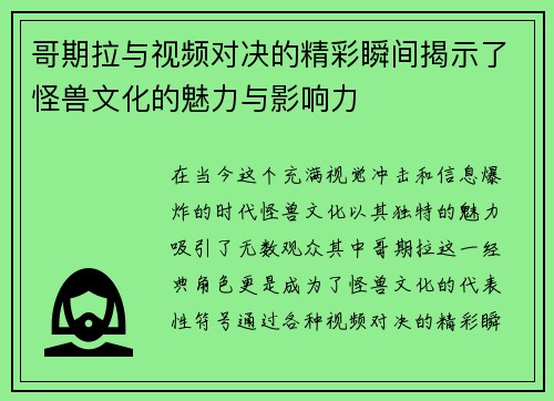 哥期拉与视频对决的精彩瞬间揭示了怪兽文化的魅力与影响力