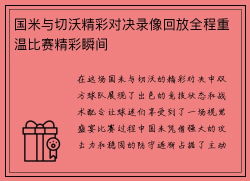 国米与切沃精彩对决录像回放全程重温比赛精彩瞬间