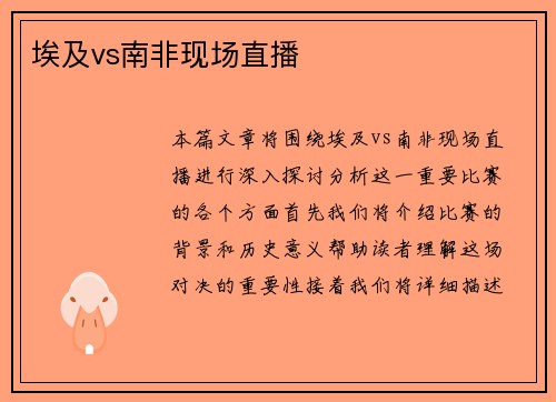 埃及vs南非现场直播