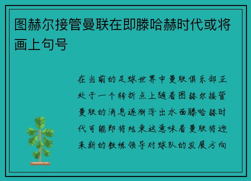 图赫尔接管曼联在即滕哈赫时代或将画上句号