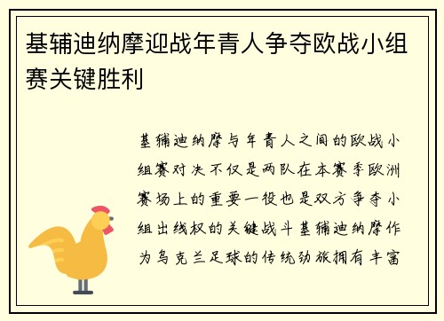 基辅迪纳摩迎战年青人争夺欧战小组赛关键胜利