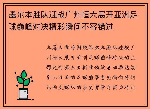 墨尔本胜队迎战广州恒大展开亚洲足球巅峰对决精彩瞬间不容错过
