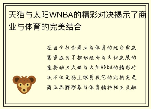 天猫与太阳WNBA的精彩对决揭示了商业与体育的完美结合