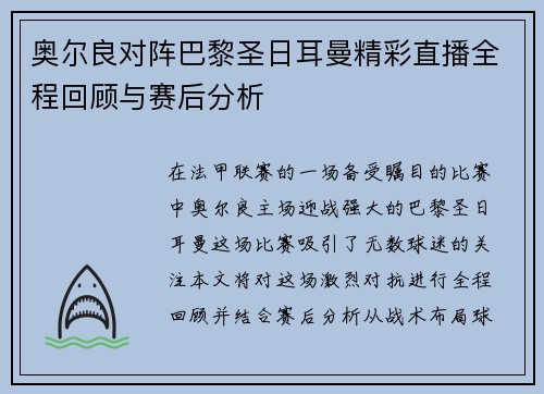奥尔良对阵巴黎圣日耳曼精彩直播全程回顾与赛后分析