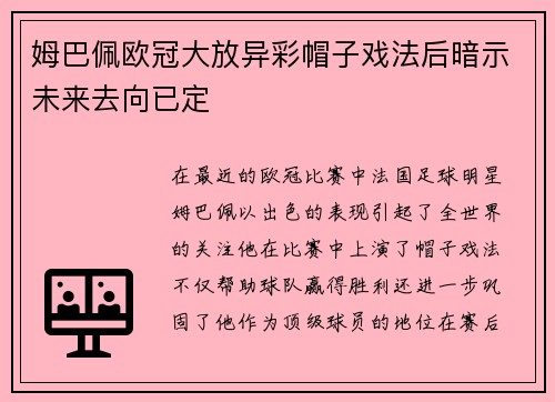 姆巴佩欧冠大放异彩帽子戏法后暗示未来去向已定