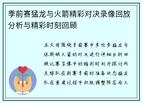 季前赛猛龙与火箭精彩对决录像回放分析与精彩时刻回顾