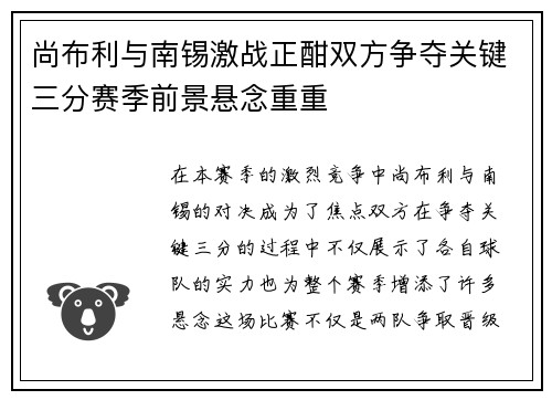 尚布利与南锡激战正酣双方争夺关键三分赛季前景悬念重重