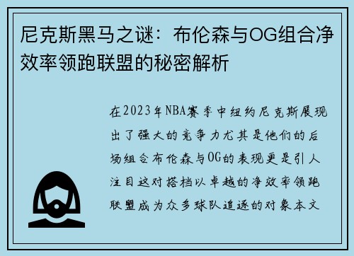 尼克斯黑马之谜：布伦森与OG组合净效率领跑联盟的秘密解析