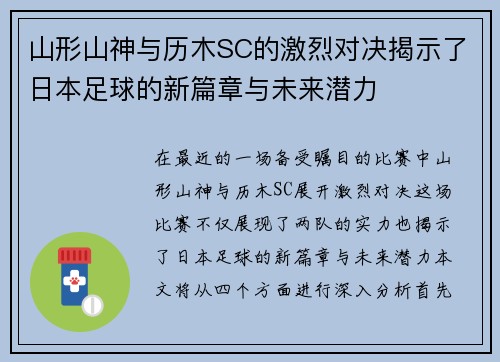 山形山神与历木SC的激烈对决揭示了日本足球的新篇章与未来潜力