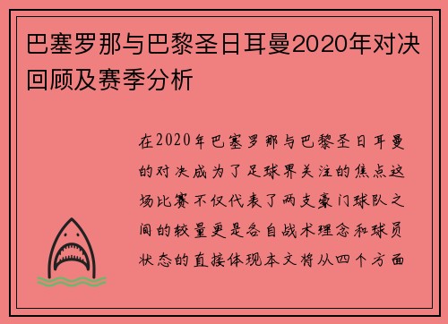 巴塞罗那与巴黎圣日耳曼2020年对决回顾及赛季分析