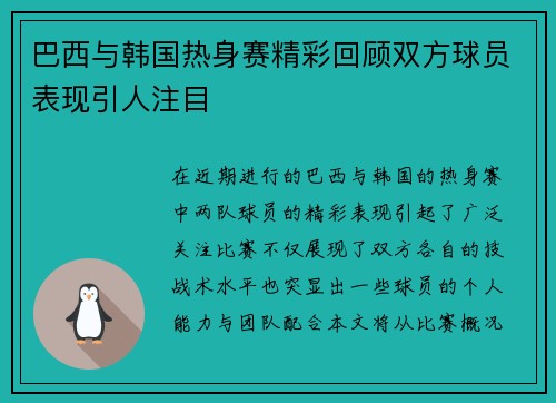 巴西与韩国热身赛精彩回顾双方球员表现引人注目