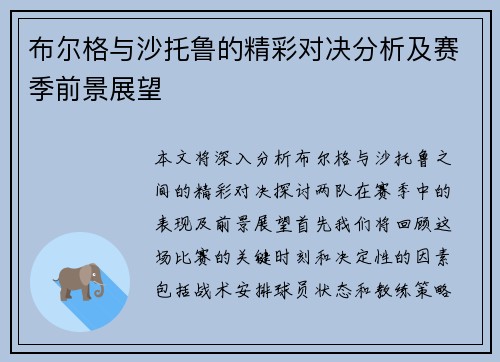 布尔格与沙托鲁的精彩对决分析及赛季前景展望