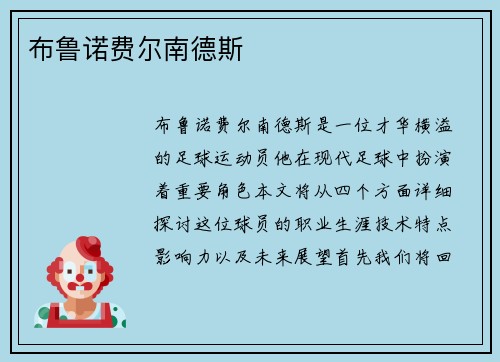 布鲁诺费尔南德斯