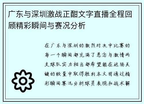 广东与深圳激战正酣文字直播全程回顾精彩瞬间与赛况分析