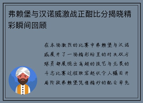 弗赖堡与汉诺威激战正酣比分揭晓精彩瞬间回顾