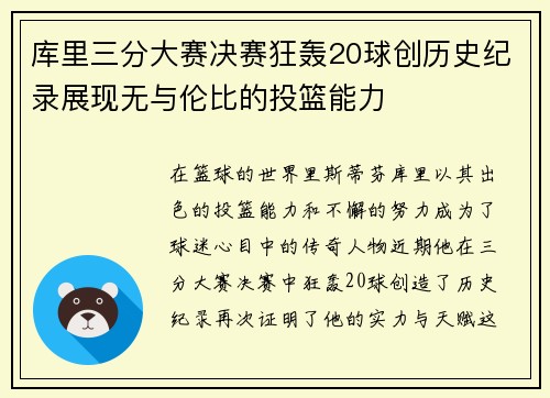 库里三分大赛决赛狂轰20球创历史纪录展现无与伦比的投篮能力