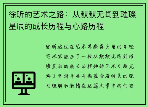 徐昕的艺术之路：从默默无闻到璀璨星辰的成长历程与心路历程