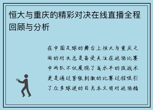 恒大与重庆的精彩对决在线直播全程回顾与分析