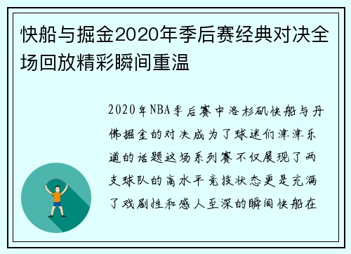 快船与掘金2020年季后赛经典对决全场回放精彩瞬间重温