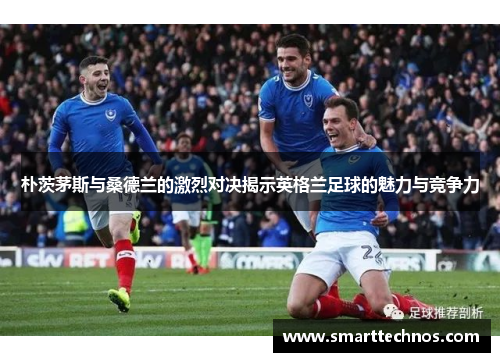 朴茨茅斯与桑德兰的激烈对决揭示英格兰足球的魅力与竞争力