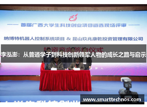 李泓澎:从普通学子到科技创新领军人物的成长之路与启示 李泓澎:从普通学子到科技创新领军人物的成长之路与启示