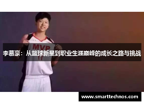 李慕豪:从篮球新星到职业生涯巅峰的成长之路与挑战 李慕豪:从篮球新星到职业生涯巅峰的成长之路与挑战