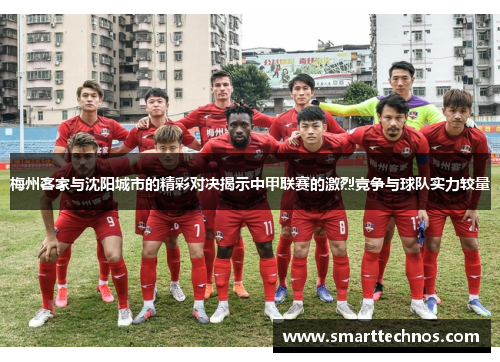 梅州客家与沈阳城市的精彩对决揭示中甲联赛的激烈竞争与球队实力较量 梅州客家与沈阳城市的精彩对决揭示中甲联赛的激烈竞争与球队实力较量